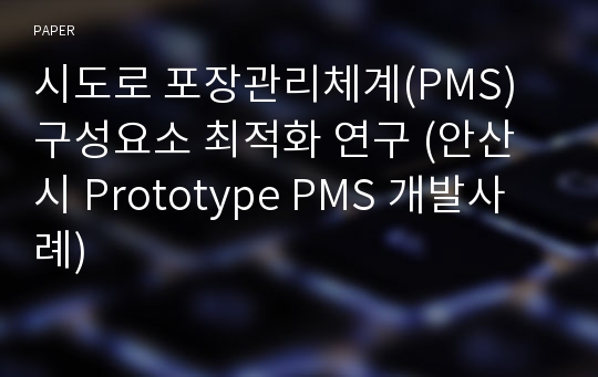 시도로 포장관리체계(PMS) 구성요소 최적화 연구 (안산시 Prototype PMS 개발사례)