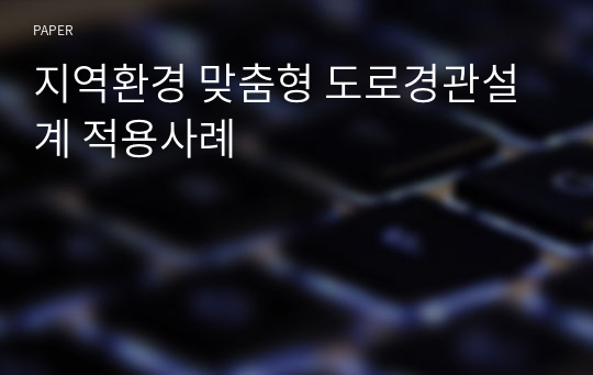 지역환경 맞춤형 도로경관설계 적용사례