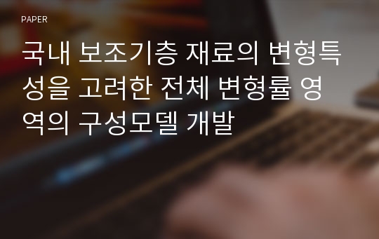 국내 보조기층 재료의 변형특성을 고려한 전체 변형률 영역의 구성모델 개발