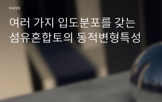 여러 가지 입도분포를 갖는 섬유혼합토의 동적변형특성