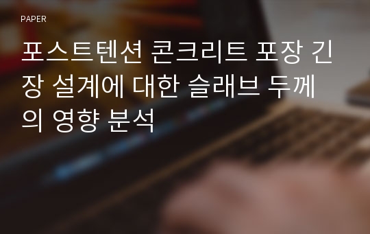 포스트텐션 콘크리트 포장 긴장 설계에 대한 슬래브 두께의 영향 분석