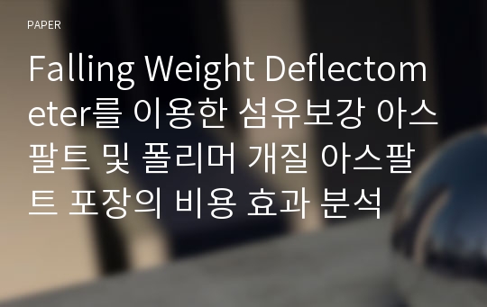 Falling Weight Deflectometer를 이용한 섬유보강 아스팔트 및 폴리머 개질 아스팔트 포장의 비용 효과 분석