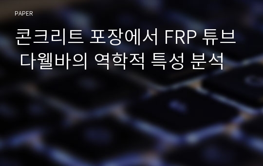 콘크리트 포장에서 FRP 튜브 다웰바의 역학적 특성 분석