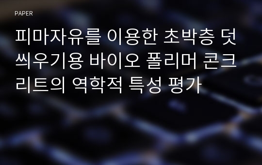 피마자유를 이용한 초박층 덧씌우기용 바이오 폴리머 콘크리트의 역학적 특성 평가