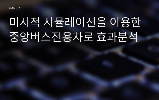 미시적 시뮬레이션을 이용한 중앙버스전용차로 효과분석