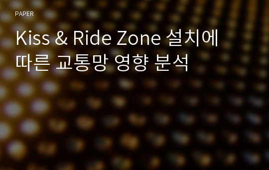 Kiss &amp; Ride Zone 설치에 따른 교통망 영향 분석