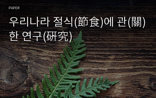 우리나라 절식(節食)에 관(關)한 연구(硏究)