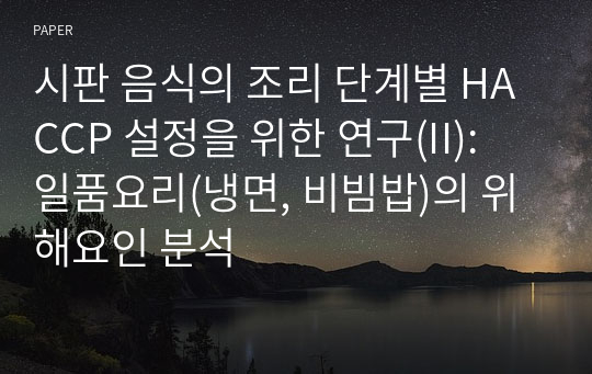 시판 음식의 조리 단계별 HACCP 설정을 위한 연구(II): 일품요리(냉면, 비빔밥)의 위해요인 분석