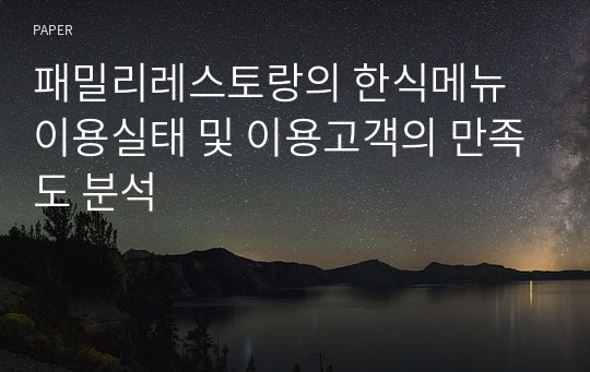 패밀리레스토랑의 한식메뉴 이용실태 및 이용고객의 만족도 분석