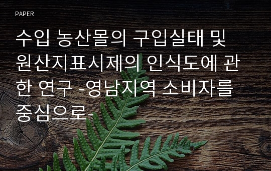 수입 농산몰의 구입실태 및 원산지표시제의 인식도에 관한 연구 -영남지역 소비자를 중심으로-