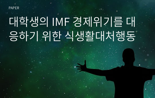 대학생의 IMF 경제위기를 대응하기 위한 식생활대처행동