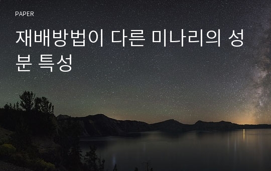 재배방법이 다른 미나리의 성분 특성