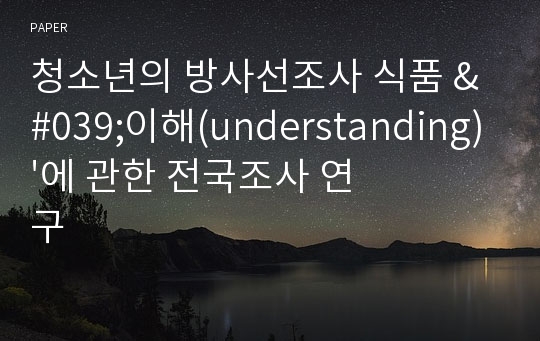 청소년의 방사선조사 식품 &#039;이해(understanding)&#039;에 관한 전국조사 연구