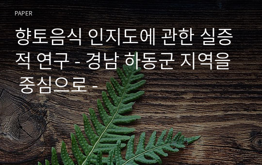 향토음식 인지도에 관한 실증적 연구 - 경남 하동군 지역을 중심으로 -