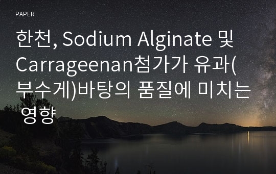 한천, Sodium Alginate 및 Carrageenan첨가가 유과(부수게)바탕의 품질에 미치는 영향