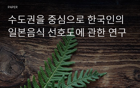 수도권을 중심으로 한국인의 일본음식 선호도에 관한 연구