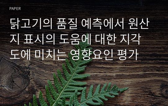 닭고기의 품질 예측에서 원산지 표시의 도움에 대한 지각도에 미치는 영향요인 평가