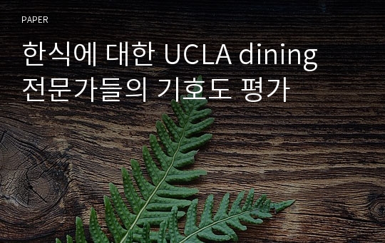 한식에 대한 UCLA dining 전문가들의 기호도 평가