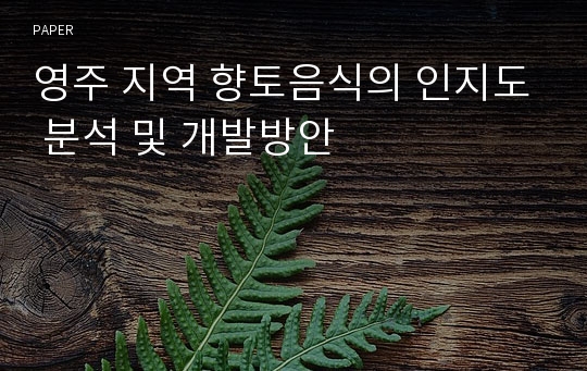 영주 지역 향토음식의 인지도 분석 및 개발방안