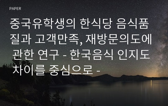 중국유학생의 한식당 음식품질과 고객만족, 재방문의도에 관한 연구 - 한국음식 인지도 차이를 중심으로 -