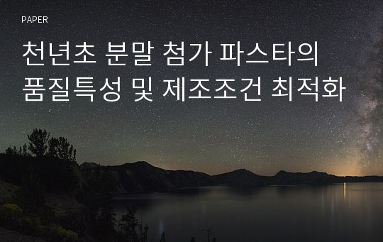 천년초 분말 첨가 파스타의 품질특성 및 제조조건 최적화