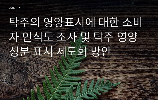 탁주의 영양표시에 대한 소비자 인식도 조사 및 탁주 영양성분 표시 제도화 방안