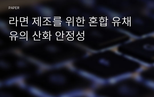 라면 제조를 위한 혼합 유채유의 산화 안정성