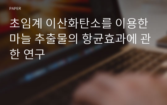 초임계 이산화탄소를 이용한 마늘 추출물의 항균효과에 관한 연구