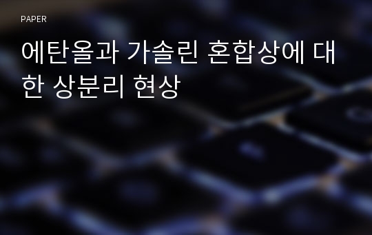 에탄올과 가솔린 혼합상에 대한 상분리 현상