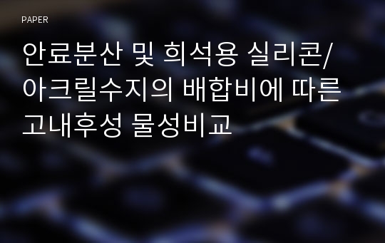 안료분산 및 희석용 실리콘/아크릴수지의 배합비에 따른 고내후성 물성비교