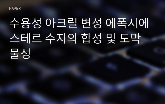 수용성 아크릴 변성 에폭시에스테르 수지의 합성 및 도막물성