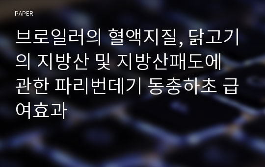 브로일러의 혈액지질, 닭고기의 지방산 및 지방산패도에 관한 파리번데기 동충하초 급여효과