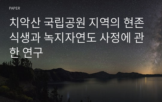 치악산 국립공원 지역의 현존식생과 녹지자연도 사정에 관한 연구