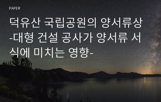 덕유산 국립공원의 양서류상 -대형 건설 공사가 양서류 서식에 미치는 영향-