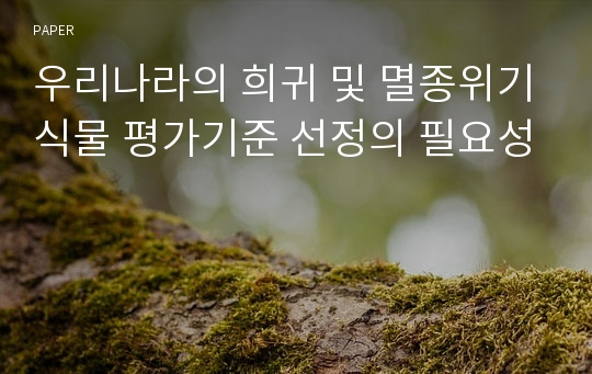 우리나라의 희귀 및 멸종위기식물 평가기준 선정의 필요성