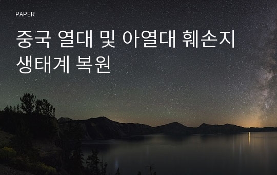 중국 열대 및 아열대 훼손지 생태계 복원