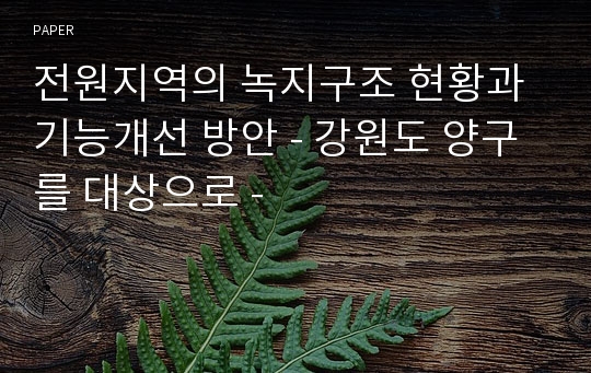 전원지역의 녹지구조 현황과 기능개선 방안 - 강원도 양구를 대상으로 -