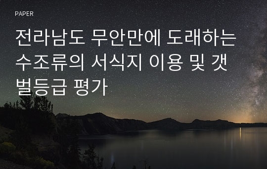 전라남도 무안만에 도래하는 수조류의 서식지 이용 및 갯벌등급 평가