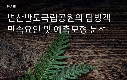 변산반도국립공원의 탐방객 만족요인 및 예측모형 분석