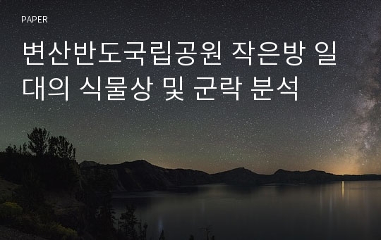 변산반도국립공원 작은방 일대의 식물상 및 군락 분석