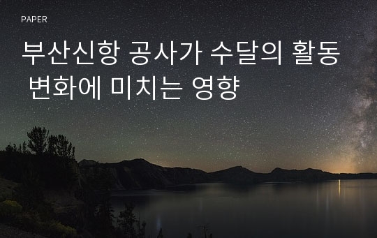 부산신항 공사가 수달의 활동 변화에 미치는 영향