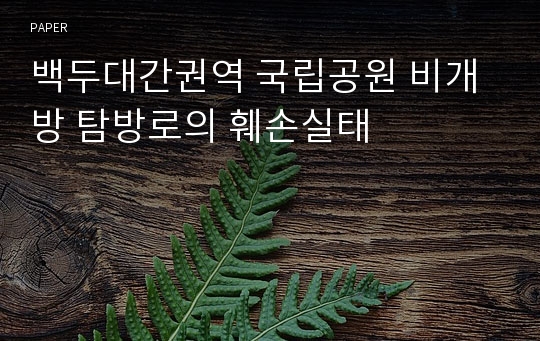 백두대간권역 국립공원 비개방 탐방로의 훼손실태