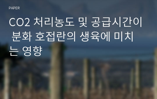 CO2 처리농도 및 공급시간이 분화 호접란의 생육에 미치는 영향