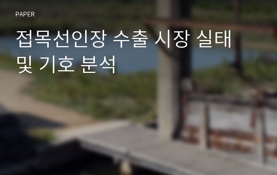 접목선인장 수출 시장 실태 및 기호 분석