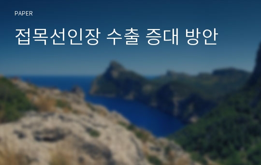 접목선인장 수출 증대 방안