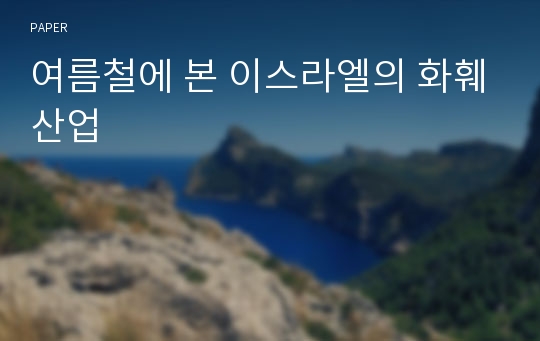 여름철에 본 이스라엘의 화훼산업