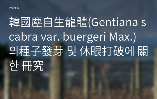 韓國塵自生龍體(Gentiana scabra var. buergeri Max.)의種子發芽 및 休眼打破에 關한 冊究