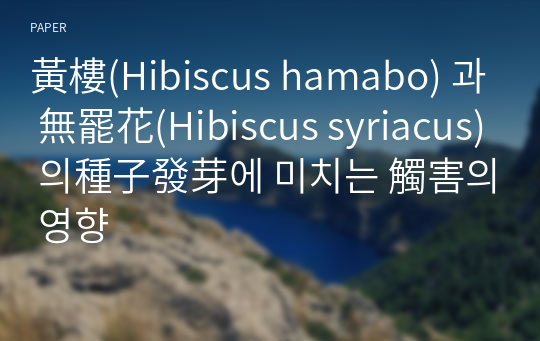 黃樓(Hibiscus hamabo) 과 無罷花(Hibiscus syriacus) 의種子發芽에 미치는 觸害의 영향