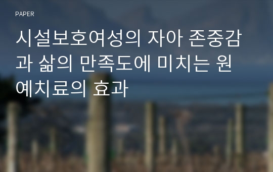 시설보호여성의 자아 존중감과 삶의 만족도에 미치는 원예치료의 효과