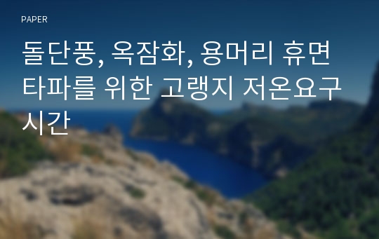 돌단풍, 옥잠화, 용머리 휴면타파를 위한 고랭지 저온요구시간